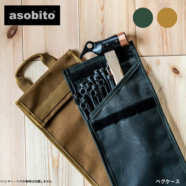 【スーパーSALE！最大10%OFFクーポン！】asobito アソビト ペグケース キャンプ アウトドア STANLEY