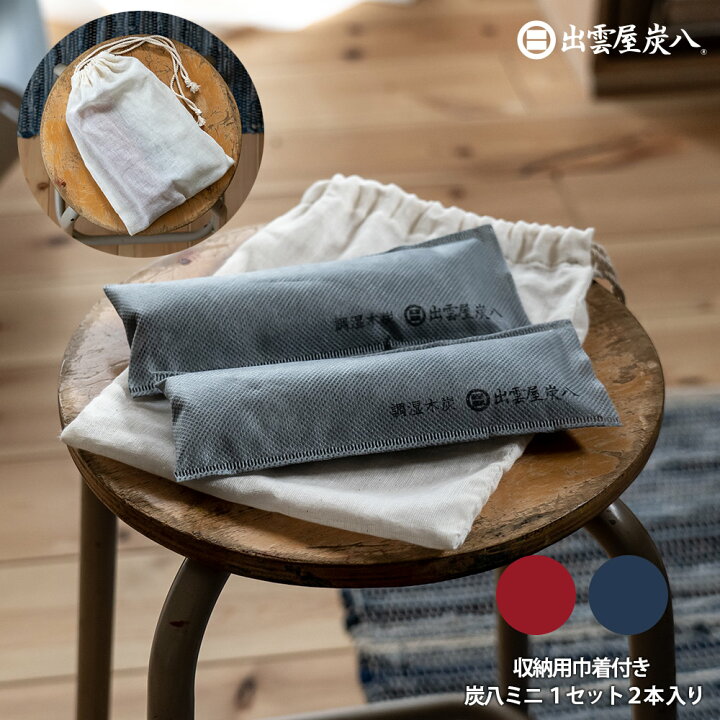 楽天市場 月間mvp受賞 炭八ミニ 収納ポーチ 巾着付き 1セット ネコポス 繰り返し使える 除湿 湿気取り 湿気 結露防止 調湿 出雲屋 イエノlabo