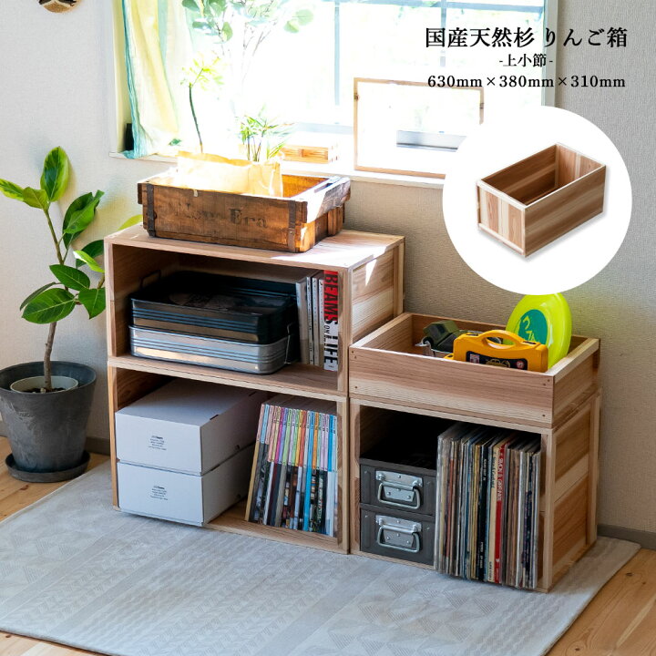 楽天市場】りんご箱 見せる収納始めませんか？上小節 国産りんご箱 杉  