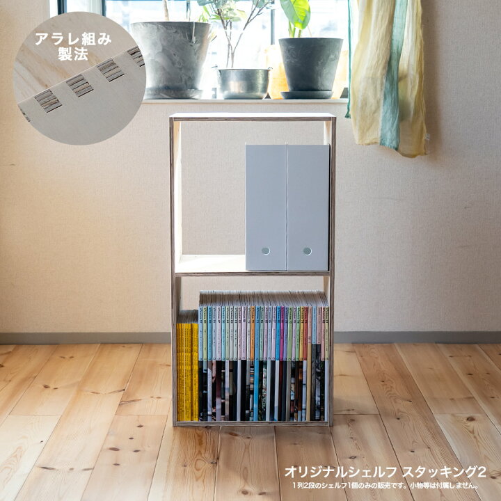 楽天市場】オープンシェルフ2 スタッキング2 収納 本棚 木箱 ルーター 