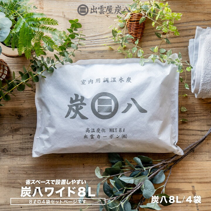 楽天市場 出雲屋炭八 新サイズ限定販売 炭八ワイド 8l 4袋セット 湿気取り 結露対策 湿気とり 室内 8l 大袋 室内 玄関 下駄箱 湿気 除湿 調湿 脱臭 車内 イエノlabo 楽天市場 出雲屋炭八 新サイズ限定販売 炭八ワイド 8l 4袋セット 湿気取り 結露対策 湿気とり 室内 8l 大袋 室内 玄関 下駄箱 湿気 除湿 調湿 脱臭 車内 イエノlabo