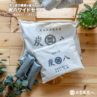 炭八ワイドセット 8L4袋 3L2袋 炭八ミニ1セット 室内 除湿対策 湿気対策 クローゼット タンス 押入れ 玄…