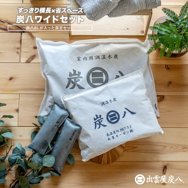 楽天市場】炭八ワイドセット 8L4袋 3L2袋 炭八ミニ1セット 室内 湿気 
