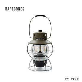 【スーパーSALEクーポン配布中】BAREBONES LIVING ベアボーンズリビング Railroad Lantern レイルロードランタンLED オリーブドラブ