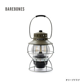 BAREBONES LIVING ベアボーンズリビング Railroad Lantern レイルロードランタンLED オリーブドラブ