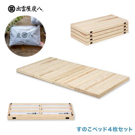 【メーカー直送】【受注生産】 炭八すのこ 炭八入り すのこベッド ※日時指定不可 湿気対策 マットレス 布団 結露 結露防止 結露対策 出雲屋炭八 ふとん 押入れ 日本製 国産 木製 杉材 カイバラ工芸 湿気 除湿 調湿