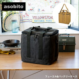 asobito アソビト フューエル&バッテリーケース ab-050 アウトドア ギア収納 キャンプ