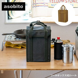 asobito アソビト ツールボックスXS トール ab-047 アウトドア ギア収納 キャンプ