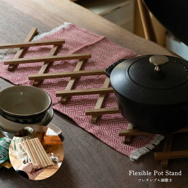 鍋敷き 日本製 オリジナルシリーズ 木製 ウッド おしゃれ Flex Pot Stand ポットスタンド 敷物 伸縮 なべしき コースター サステナブル