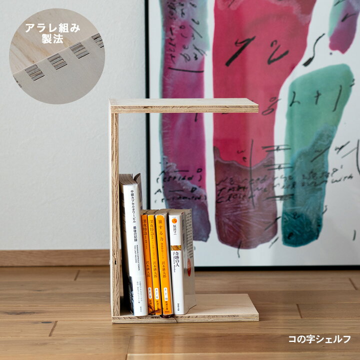 楽天市場】コの字シェルフ 収納ボックス 木箱 シェルフ1個 収納 本棚 