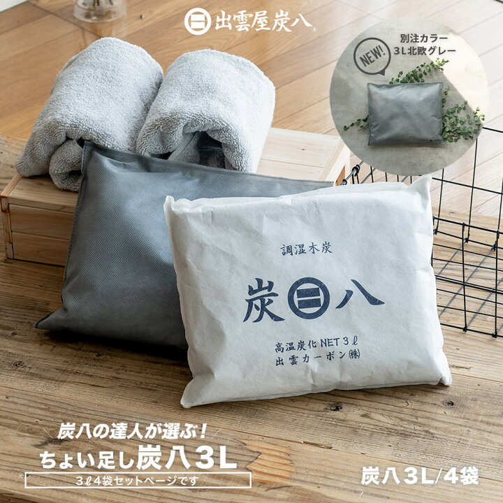 楽天市場】【炭八別注カラー】炭八3L 湿気対策 結露対策 3L 4袋セット 