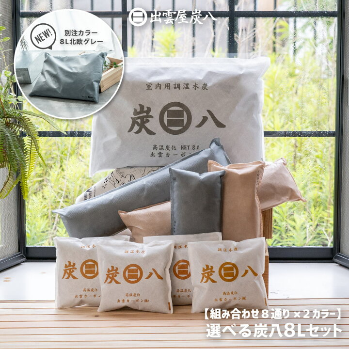 楽天市場】炭八8L 選べる炭八セット2 湿気取り 湿気とり 炭のある心地 