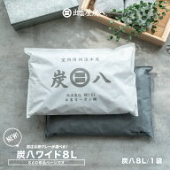 【炭八レビュー特典あります】【炭八別注カラー】出雲屋炭八 湿気取り 湿気とり 除湿 梅雨対策 炭八ワイ…