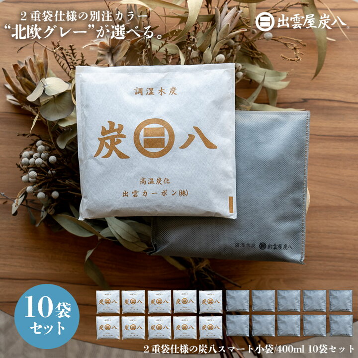 楽天市場】炭八 スマート小袋 別注カラー 10個セット 出雲屋炭八 湿気 