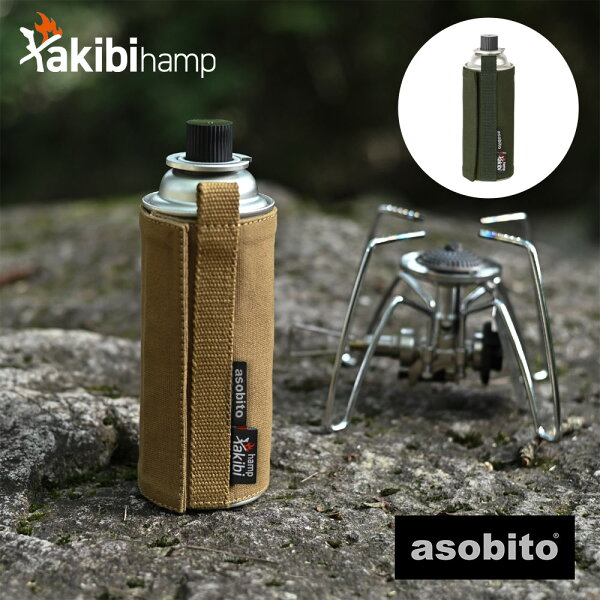 【スーパーSALE！最大10%OFFクーポン！】asobito takibi hamp CB缶ジャケット アソビト キャンプ ガス缶 abt-005OD abt-005CM