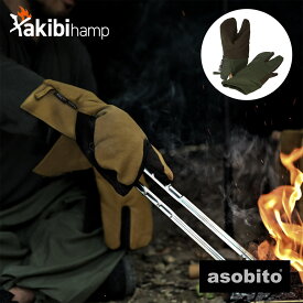 asobito takibi hamp 焚き火トリガーミトン 鍋つかみ アソビト キャンプ グローブ キャンプ abt-006OD abt-006CM