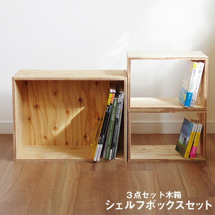 楽天市場】キューブボックス ボックスシェルフ 収納 シェルフ 木箱 