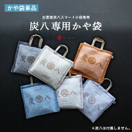 炭八用かや袋 炭八小袋用 蚊帳袋 かや袋 炭八は付属しません 吊り下げ 単品 幡井上 出雲屋炭八 収納 クロ…