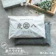 【炭八別注カラー】出雲屋炭八 炭八ワイド 8L 4袋セット 大袋 8L 大袋 室内 除湿対策 湿気対策 プレゼン…