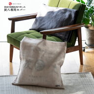 ＼梅雨到来！最大500円OFF＆ポイント10倍／炭八専用カバー 奈良の蚊帳生地 12L 8L カバー 大袋 室内用 ク…