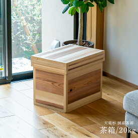 茶箱 20kg 日本製 国産杉使用 20キロ 木箱