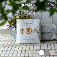 【レビューで炭八GET！】炭八 スマート小袋 別注カラー 10個セット 出雲屋炭八 除湿対策 湿気対策 サステ…
