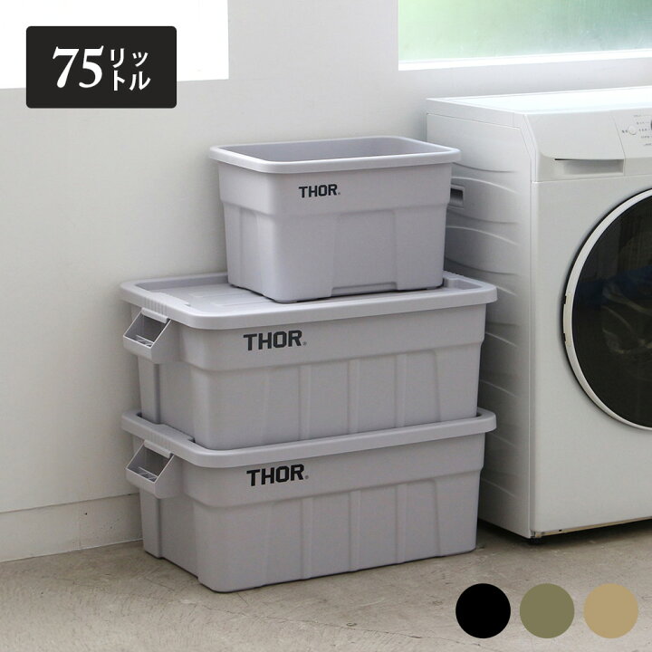 楽天市場】Thor コンテナ 75L 収納ボックス コンテナボックス おしゃれ 