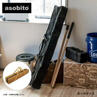 asobito アソビト ポールケース オリーブ キャンプ アウトドア テントポール 収納 ポール収納 ポール入れ…