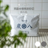 【炭八別注カラー】炭八3L 除湿対策 湿気対策 3L 単品 4袋セット 8袋セット ちょうどいいサイズ 炭八セッ…