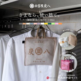 炭八とかや袋のセット 炭八2重袋仕様のスマート小袋と蚊帳生地で作った炭八専用袋セット 結露 結露防止 結露対策 繰り返し使える ギフト ハンガー 吊り下げ 消臭 クローゼット 車 玄関 出雲屋 湿気対策 湿気とり
