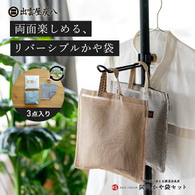 【炭八レビュー特典あります】2wayで楽しめる、炭八2個&リバーシブルかや袋セット 湿気取り 湿気とり 除湿 梅雨対策 除湿対策 湿気対策 繰り返し使える ギフト ハンガー 吊り下げ 消臭 クローゼット 車 玄関 出雲屋 結露 結露防止 脱臭 正規店