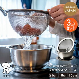 仔犬印 本間製作所 フラットエッジ深型ボウルシリーズ （21cm 18cm 15cm）3点セット 深型ボウル 深型メッシュボウル トレー 燕三条 新潟県 ステンレス シルバー メモリ付き ふたになるトレイ 15cm 18cm 日本製 ザル ざる