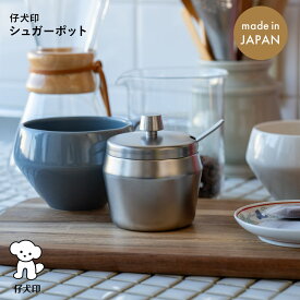 仔犬印 シュガーポット マットフィニッシュ 喫茶用品 燕三条 新潟県 ステンレス シルバー 本間製作所