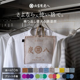 【スーパーSALEで使えるクーポンあります！】出雲屋炭八 と、かや袋のセット 炭八2重袋仕様のスマート小袋と蚊帳生地で作った炭八専用袋セット 除湿対策 湿気対策 繰り返し使える ギフト ハンガー 吊り下げ 消臭 クローゼット 車 玄関 湿気とり 結露 日本製 国産