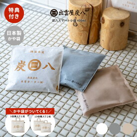 【炭八レビュー特典あります】炭八 スマート小袋 5個 10個 湿気取り 除湿 脱臭 消臭 除湿対策 湿気対策 梅雨対策 室内 クローゼット400ml 乾燥剤 湿気とり 下駄箱 靴 臭い 玄関 車内 調湿 衣替え 国産 日本製 正規店