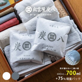 【炭八レビュー特典あります】炭八 梅雨対策 グッズ 小袋 0.7L 湿気取り 除湿 脱臭 消臭 除湿対策 湿気対策 衣装ケース 繰り返し使える 湿気とり 車内 室内 リビング タンス 乾燥剤 じめじめ ジメジメ 玄関 衣替え 除湿剤 日本製 国産 正規店