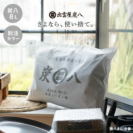 【炭八レビュー特典あります】【炭八別注カラー】 湿気取り 湿気とり 除湿 梅雨対策 炭八ワイド 8L 8袋セット 大袋 8L 大袋 室内 除湿対策 湿気対策 プレゼント ギフト 薬剤不使用 消臭 クローゼット タンス 車 玄関 幡井上 出雲屋 衣替え 結露防止 脱臭 正規店