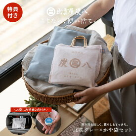 【炭八レビュー特典あります】炭八 特典付き 北欧グレー×かや袋セット スマート小袋 400ml 湿気取り 除湿 脱臭 消臭 除湿対策 湿気対策 梅雨対策 室内 子供部屋 ギフト 繰り返し ハンガー 吊り下げ 玄関 蚊帳袋 マスキングテープ 大山竹炭 日本製 正規店
