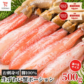 400円OFFクーポン★2個以上でさらにお得！楽天1位 生ズワイガニ かにポーション カニポーション 【1セット内容/10本～20本】 総重量500g 選べるサイズ ズワイ蟹 ズワイカニ 蟹鍋 ランキング1位 ずわい蟹ポーション 生ずわいがに 本ズワイガニ 蟹 カニ 棒肉 かに 蟹