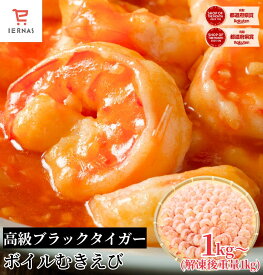 ブラックタイガー むきえび 特大 1kg 約60～80尾入 特大エビ むき海老 むきエビ ムキエビ 冷凍むきえび 冷凍エビ 養殖 背わたなし 背ワタなし エビ 海老 えび 下処理済み 背開き 特大海老 ボイル海老 無頭エビ 無頭海老 業務用 バラ凍結 エビチリ エビマヨ 大容量 送料無料