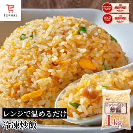 時短めし レンチン 温めるだけ オードブル パーティー ごっつー使える炒飯 冷凍チャーハン 1kg 冷凍食品 業務用 チャーハン レンジで温めるだけ チャーハン