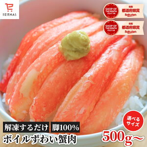 ランキング1位獲得 ボイル ズワイガニ 500g 1kg 訳あり かに 冷凍 むき身 ズワイ 蟹 ポーション カニ 茹で ズワイ蟹 ズワイカニ 冷凍かに 冷凍蟹 ずわいがに カニポーション ボイルズワイガニ