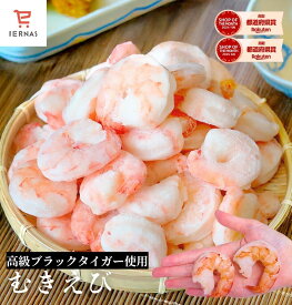 店舗3周年還元祭★2,000円OFF ブラックタイガー むきえび 特大 1kg 特大エビ むき海老 むきエビ ムキエビ むき エビ 海老 えび 1キロ 冷凍むきえび 冷凍エビ 養殖 背わたなし 背ワタなし 下処理済み 背開き 特大海老 ボイル海老 無頭エビ 無頭海老 業務用 バラ凍結