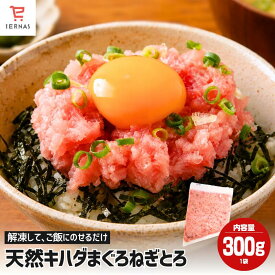 ねぎとろ ネギとろ 300g〜900g 冷凍ねぎとろ ねぎトロ ネギトロ丼 冷凍 ネギトロ まぐろ 冷凍 negitoro マグロネギトロ 天然まぐろたたき まぐろのたたき まぐろのタタキ 天然マグロ たたき 手巻き寿司具 手巻き寿司の具 手巻き寿司 ネタ｜母の日 母の日ギフト2026
