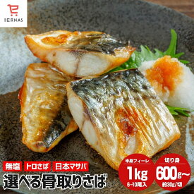 骨取りサバ 無塩 骨取りさば さば切身 さば サバ 鯖 冷凍 骨取り 魚 切り身 骨なし 骨無し 骨抜き 骨取り魚 切り身 切り身魚 600g/1kg/1.5kg/2kg 骨とりサバ 骨取り鯖 骨とり鯖 骨なし魚 骨無しサバ 骨抜きサバ 骨なしサバ 簡単調理｜母の日 母の日ギフト2026