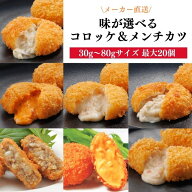 ＼スーパーセール お得なクーポン配布中／ 味が選べる！クリームコロッケ & メンチカツ (12個〜20個) お…