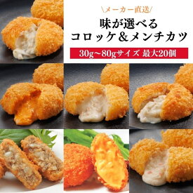 味が選べる！クリームコロッケ & メンチカツ (12個～20個) お試し 冷凍 食品 コロッケ 揚げ物 冷凍コロッケ カニクリームコロッケ オマール海老 ホタテ 牡蠣 ウニ お取り寄せ 取り寄せ 惣菜 冷凍おかず 美味しい お弁当おかず 冷凍食品 冷凍おかずセット 揚げるだけ おつまみ