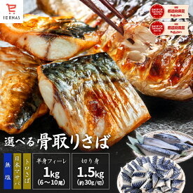 骨取りサバ 無塩 骨取りさば さば切身 さば サバ 鯖 冷凍 骨取り 魚 切り身 骨なし 骨無し 骨抜き 骨取り魚 切り身 切り身魚 1kg～1.5kg 骨とりサバ 骨取り鯖 骨とり鯖 骨なし魚 骨無しサバ 骨抜きサバ 骨なしサバ 簡単調理 冷凍食品 冷凍サバ 鯖の切り身 サバ切り身