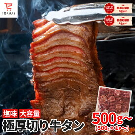 驚きの厚さ10mm 楽天牛タンランキング1位 厚切り牛タン 味付けなし 厚切り 500g 牛タン 取り寄せ 牛たん 焼肉 タン 厚切りタン タン元 タン中 牛肉 ギフト 塩タン 冷凍牛タン バーベキュー BBQ 肉 食材 お取り寄せ 牛たんスライス 厚切りたん 味付けなし牛タン 冷凍焼肉