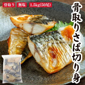 骨取りさば切身 さば 骨取り ノルウェーさば 1.5kg 50切入 1切約30g さば 鯖 送料無料 業務用 骨取り お弁当 冷凍食品 冷凍 ごはん おかず 便利 小分け 骨取り魚